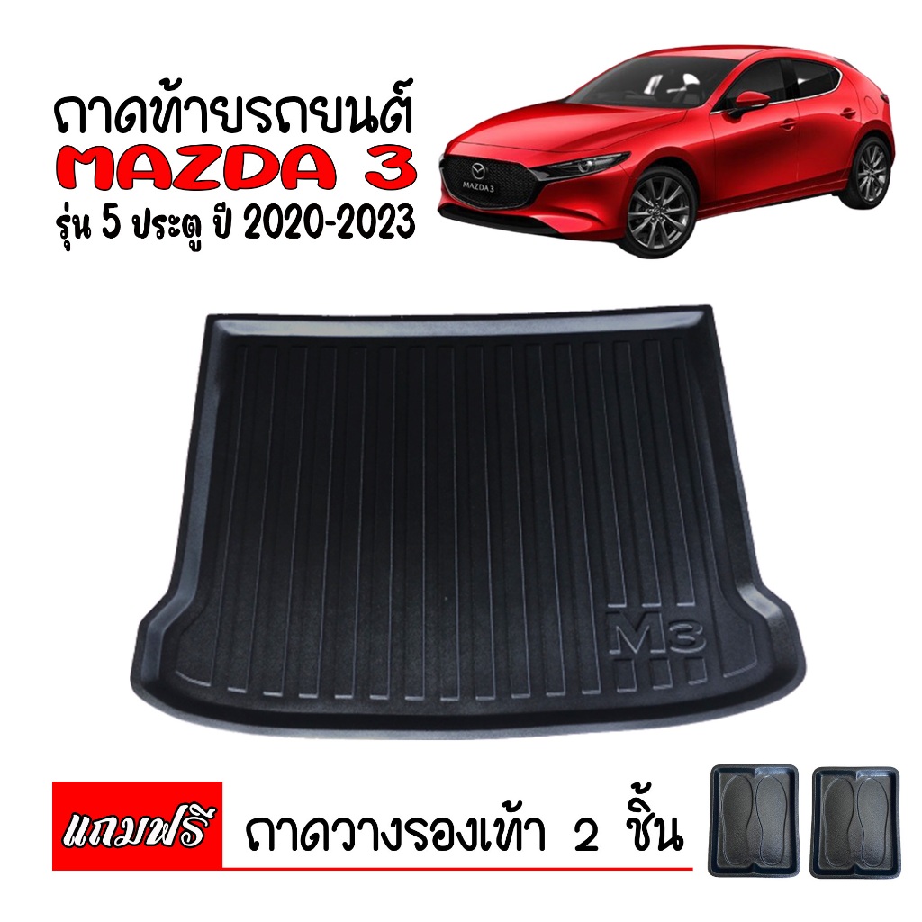 ถาดท้ายรถยนต์ Mazda3 (5 doors) ปี 2020-2025 (แถมถาด) ถาดท้ายรถ Mazda 3 ตรงรุ่น ยกขอบ