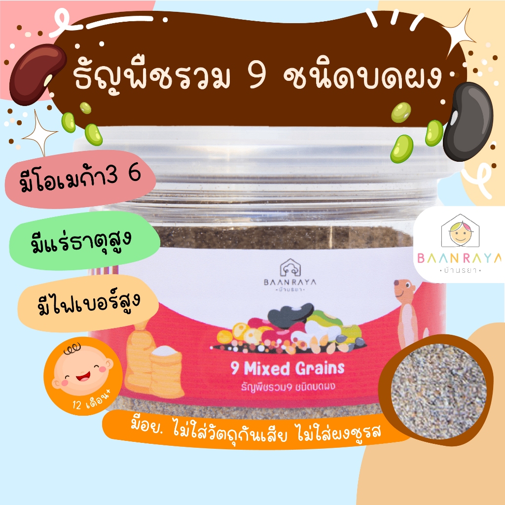 ธัญพืชรวม 9 ชนิด บดผง บ้านรยา (6m+) อาหารเด็ก 6 เดือนขึ้นไป อาหารเด็ก อาหารเสริมเด็ก ของกิน สำหรับเด็ก อาหารทารก