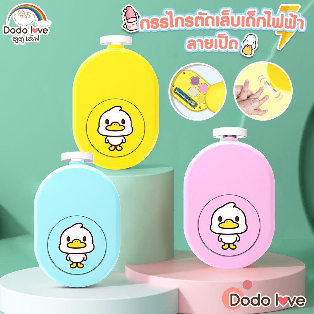 kiddy กรรไกรเล็บไฟฟ้าเด็ก ตะไบเล็บไฟฟ้าเด็ก ลายเป็ดน่ารัก พร้อมหัวเจียร 4 หัว