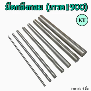 มีดกลึงกลม (เกรด1900) ยาว 200 มิล (High Speed Steel)
