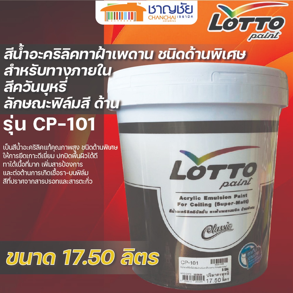 LOTTO สีน้ำอะคริลิคทาฝ้าเพดาน สีควันบุรี รุ่น CP-101 ขนาด 17.50 ลิตร