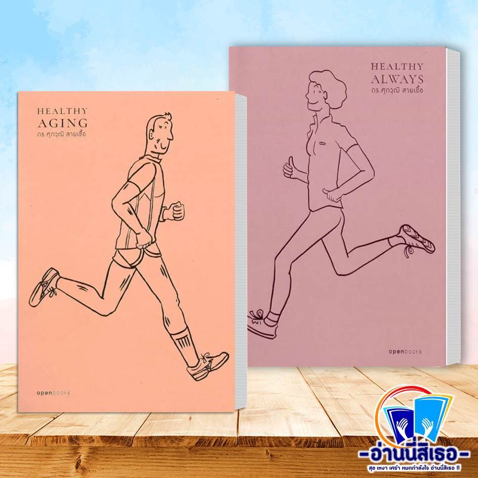 หนังสือ Healthy Aging:เกิด แก่(ไม่)เจ็บตายฯ,Healthy Always  สุขภาพดีตลอดไป ศุภวุฒิ สายเชื้อ openbook