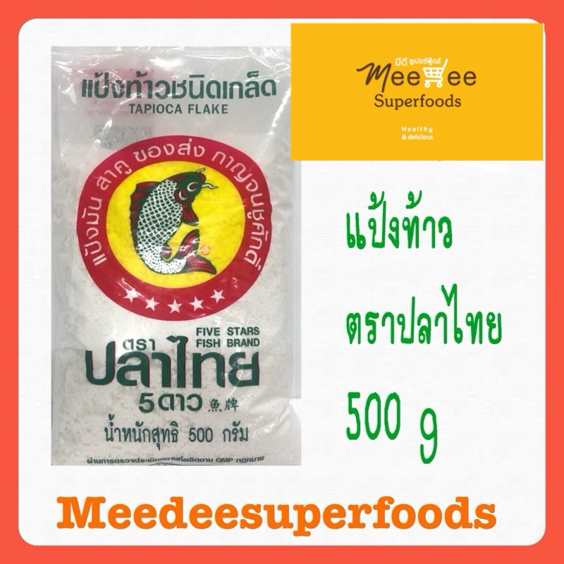 แป้งท้าว ชนิดเกล็ด ตราปลาไทย 5ดาว 500 กรัม