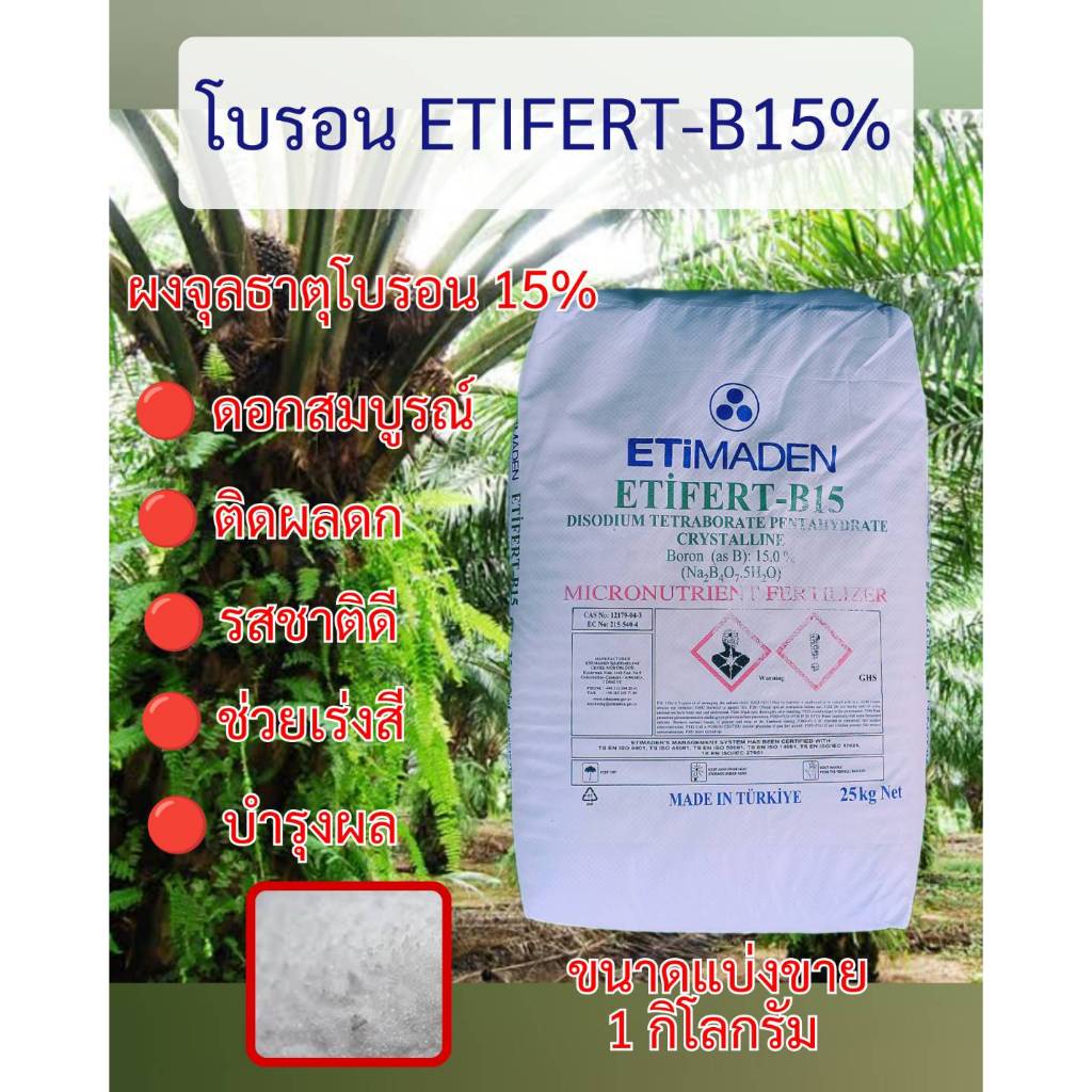 ผงจุลธาตุโบรอน 15% ETIFERT-B15 โบรอน บอแรกซ์ บอริก Boron