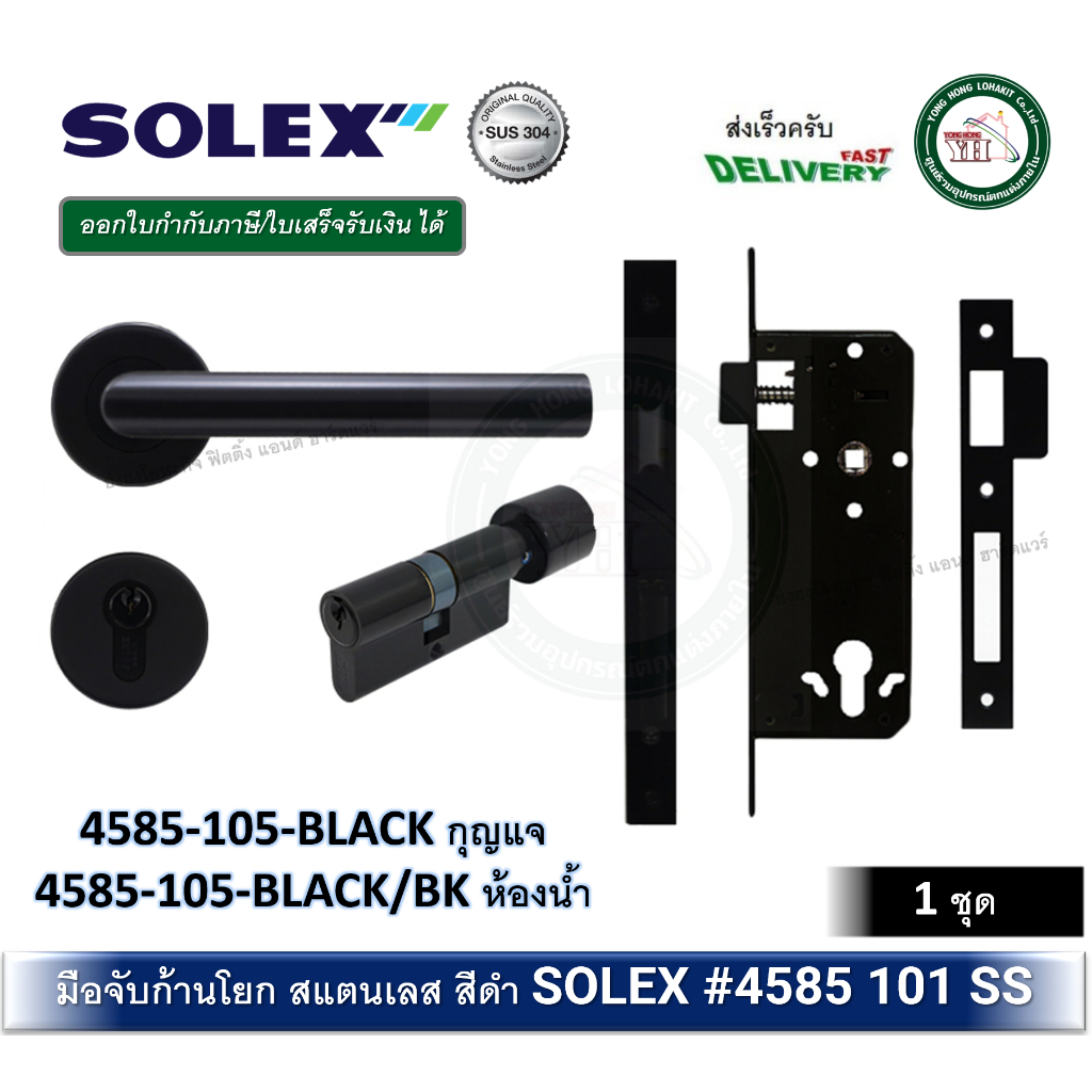 ชุดมือจับก้านโยก มือจับก้านโยก ชุดกุญแจมือจับประตู 4585 105 BLACK SOLEX 4585105BLACK กุญแจก้านโยก สแตนเลส ตลับมอทิส