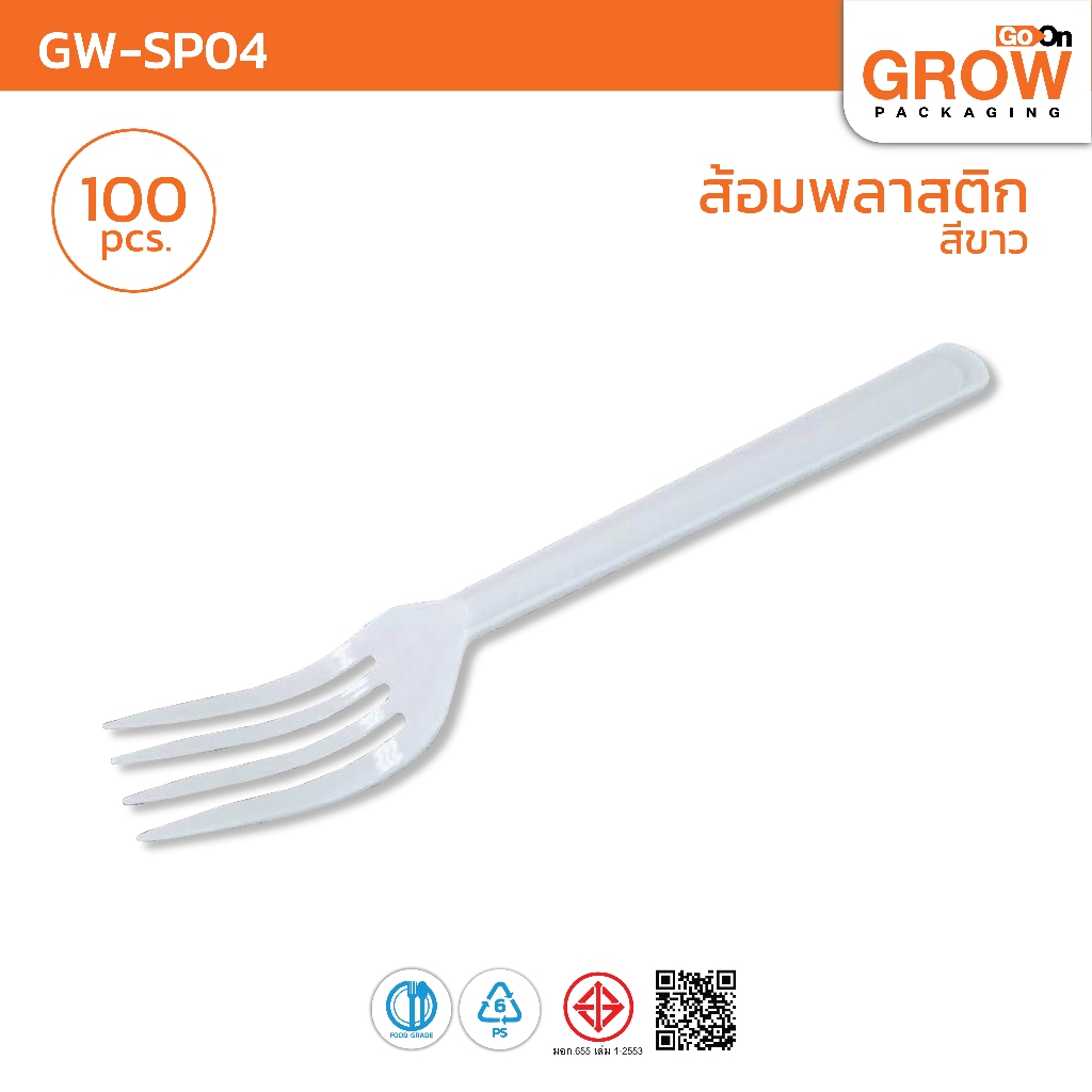 (ราคาประหยัด)ส้อมพลาสติก สีขาว ยี่ห้อ GROW