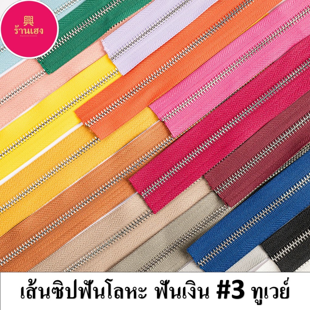 (ปลีก/ส่ง) เส้นซิปฟันโลหะ #3 ทูเวย์ฟันเงิน ตัดหลา **ไม่รวมหัว+หางซิป**