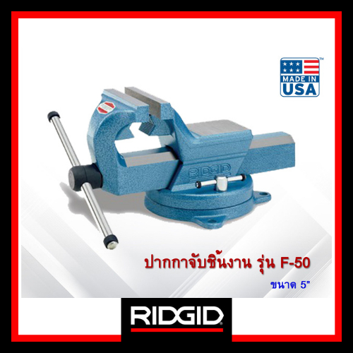 Ridgid ปากกาจับชิ้นงาน 5 นิ้ว รุ่น F-50 (66992) ผลิตจากเหล็กเหนียว แข็งแรงทนทาน ของแท้ศูนย์