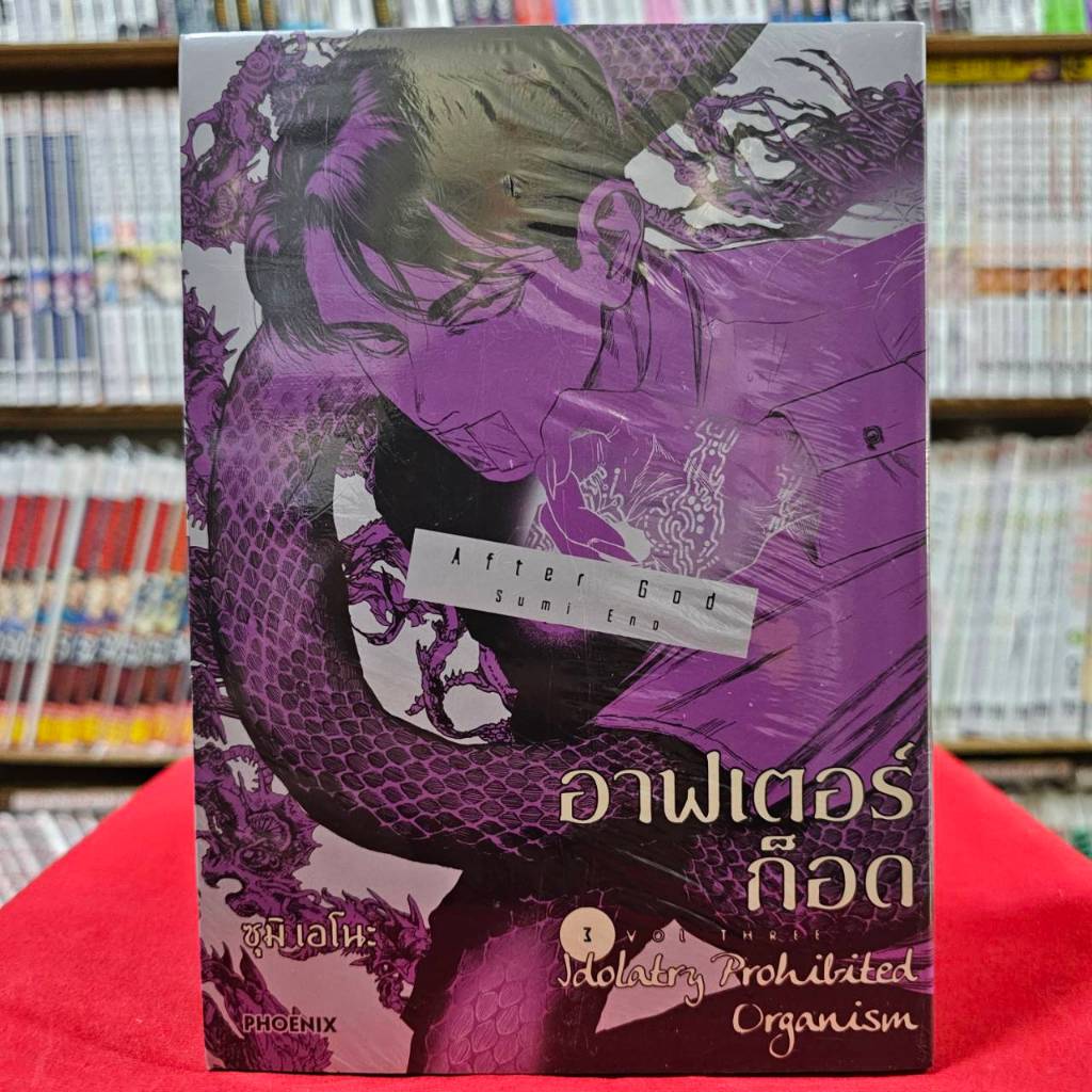 (การ์ตูน) อาฟเตอร์ก็อด After God เล่มที่ 3 หนังสือการ์ตูน มังงะ มือหนึ่ง อาฟเตอร์ ก็อด 02/67