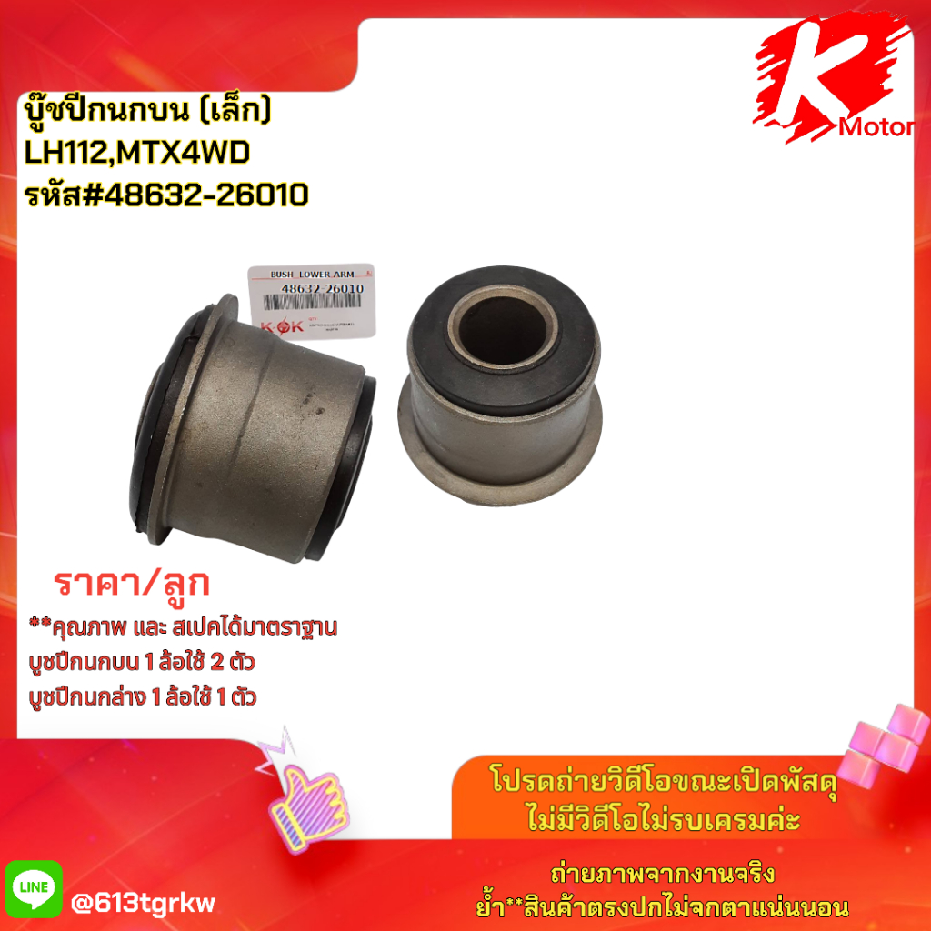 บู๊ชปีกนกบน (เล็ก) LH112,MTX4WD#48632-26010 *สินค้าดีมีคุณภาพ* แบรนด์ K-OK