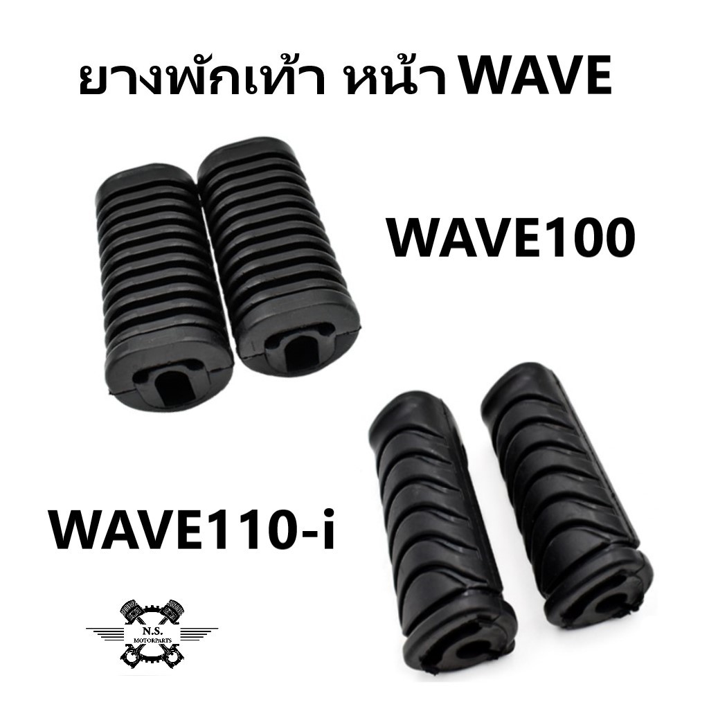ยางพักเท้าหน้า WAVE พักเท้าหน้า ของแท้ WAVE/ W110-i/W125/WAVEทุกรุ่น งานแท้เบิกอย่างดี ยางมีคุณภาพ