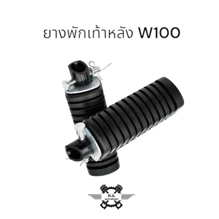 ยางพักเท้าหลังWAVE พักเท้าหลัง+แกนเหล็ก ของแท้ WAVE/ W110-i/ งานแท้อย่างดี ยางมีคุณภาพ