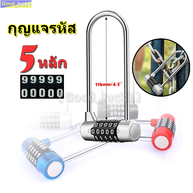 กุญแจรหัส 5 หลัก รหัสตัวเลข ทรงโค้งยาว ห่วงเหล็กชุบแข็งหนา 7 มม. 5-dial combination Password Lock Coded lock Long