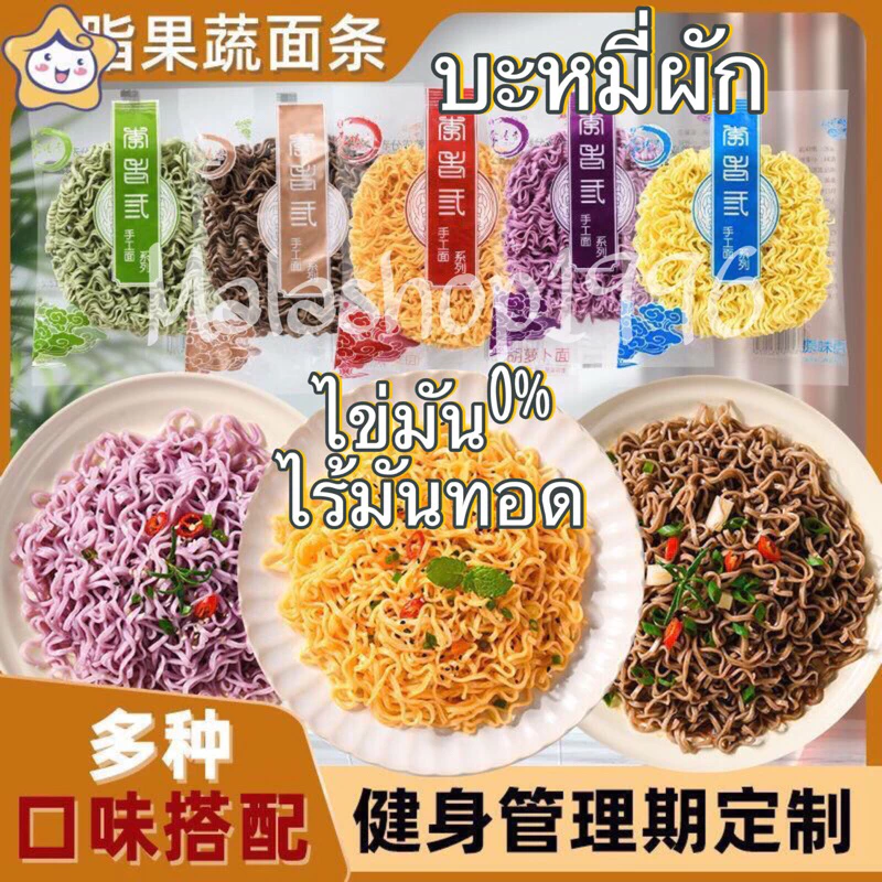 บะหมี่ผัก บะหมี่4สี 60gบะหมี่ผักหลากสีสันแบบไม่ทอด อร่อย