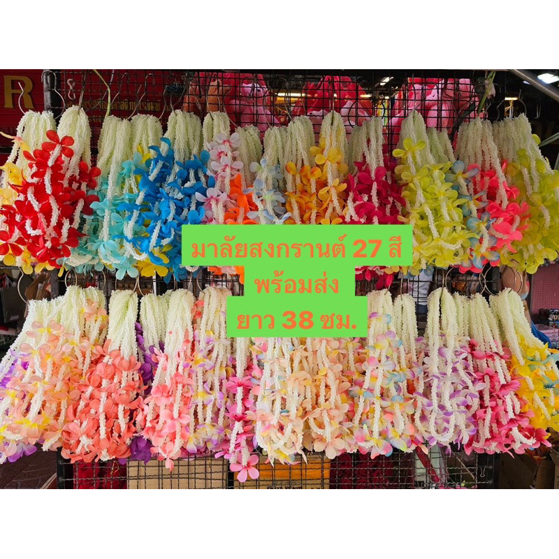 พวงมาลัยคล้องคอสงกรานต์ 27 สีพร้อมส่ง