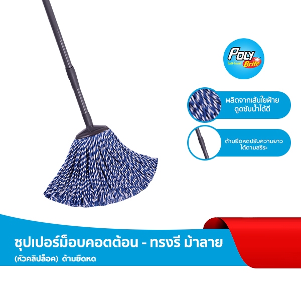 Poly-Brite โพลี-ไบรท์ ซูเปอร์ม็อบคอตตอน ทรงรี (ม้าลาย) ด้ามยืดหด 120 ซม. ผ้าฝ้ายดูดซับน้ำดี ถูพื้นสะอาดทุกซอก