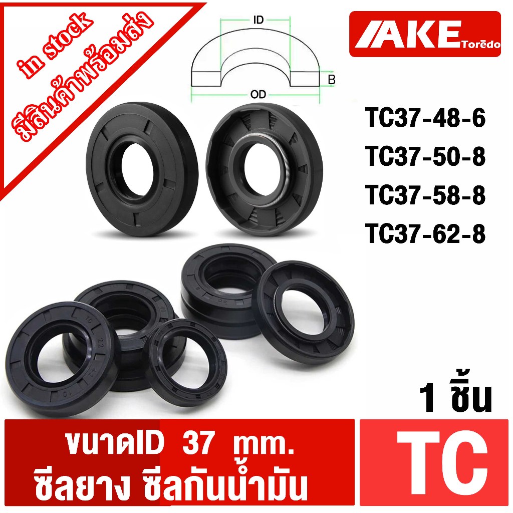 TC 37-48-6 TC 37-50-8 TC 37-58-8 TC 37-62-8 Oil seal TC ซีลยาง ซีลกันน้ำมัน  ID37mm. จำหน่ายโดย AKE 