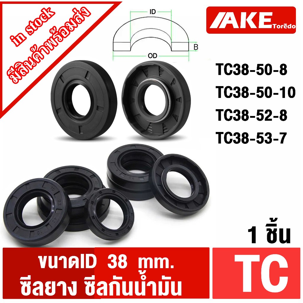 TC38-50-8 TC38-50-10 TC38-52-8 TC38-53-7 Oil seal TC  ซีลยาง ซีลกันน้ำมัน ID38mm.