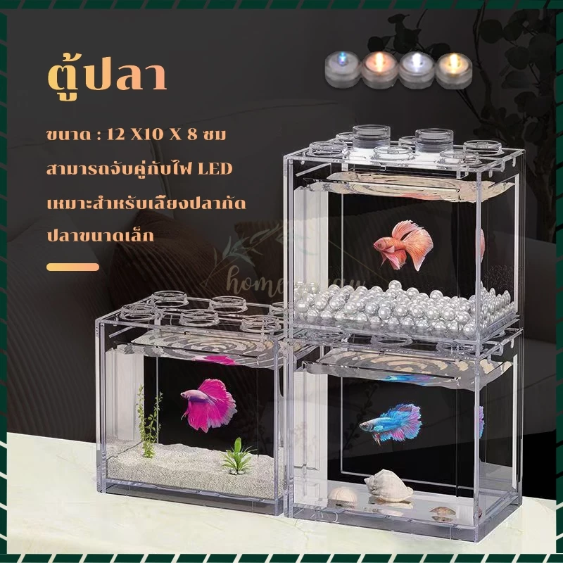 ตู้ปลาเลโก้ ตู้ปลาเล็ก มี3สีให สามารถจับคู่กับไฟ LED ตู้ปลาเลโก้ขนาดเล็กไม่กินพื้นที่