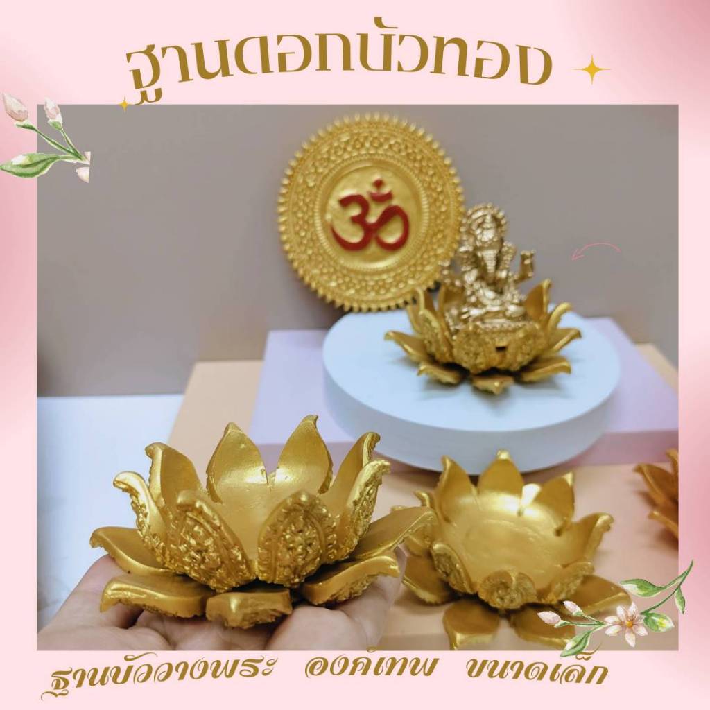 MT-HM2A ฐานบัวทอง เล็ก วางองค์พระ หรือ องค์เทพ พรีออเดอร์ ขนาด 2 นิ้ว กลีบกว้างขนาด 3 นิ้ว