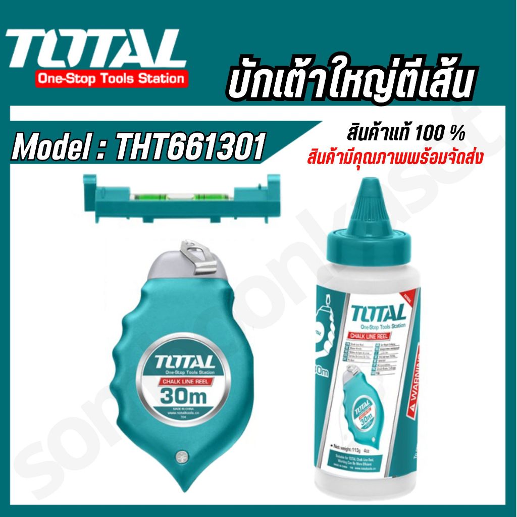 Total บักเต้า รุ่น THT661301 บักเต้าตีเส้น + ผงชอล์ค + ระดับน้ำจิ๋ว 3ตัวชุด