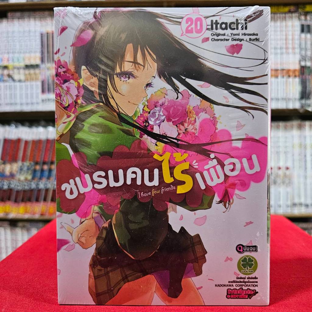 ชมรมคนไร้เพื่อน เล่มที่ 20 จบ หนังสือการ์ตูน มังงะ ชมรม คนไร้เพื่อน 14/2/67