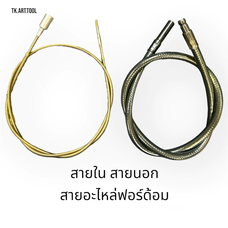 สายนอก สายใน สายอะไหล่ฟอร์ด้อม Foredom