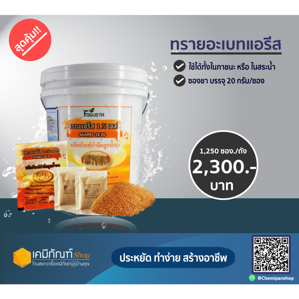 ทรายอะเบทแอรีส 20 กรัม (1250 ซอง) จำกัดคำสั่ง 1ถังต่อ 1คำสั่งซื้อ