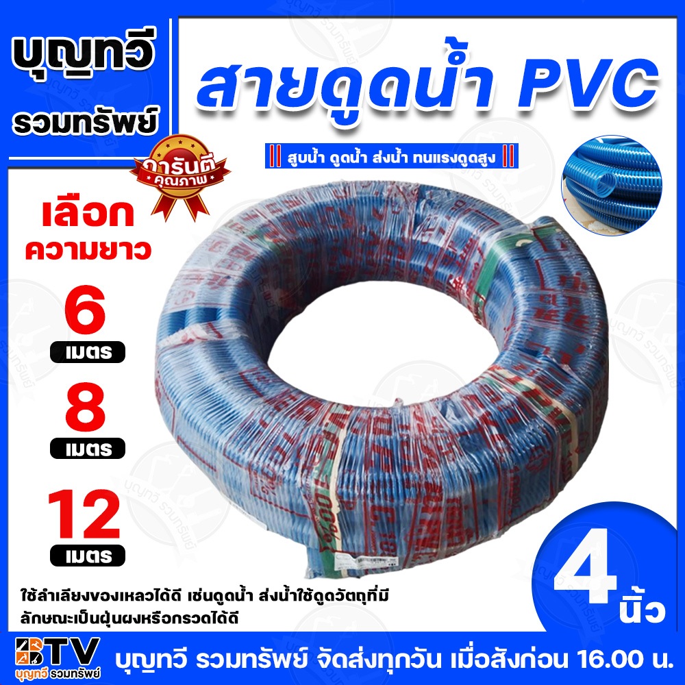 สายดูดน้ำ ขนาด 4นิ้ว 6เมตร 8เมตร 12เมตร ท่อดูดน้ำ สายดูด ท่อดูด สีน้ำเงินเข้ม ของแท้ รับประกันคุณภาพ