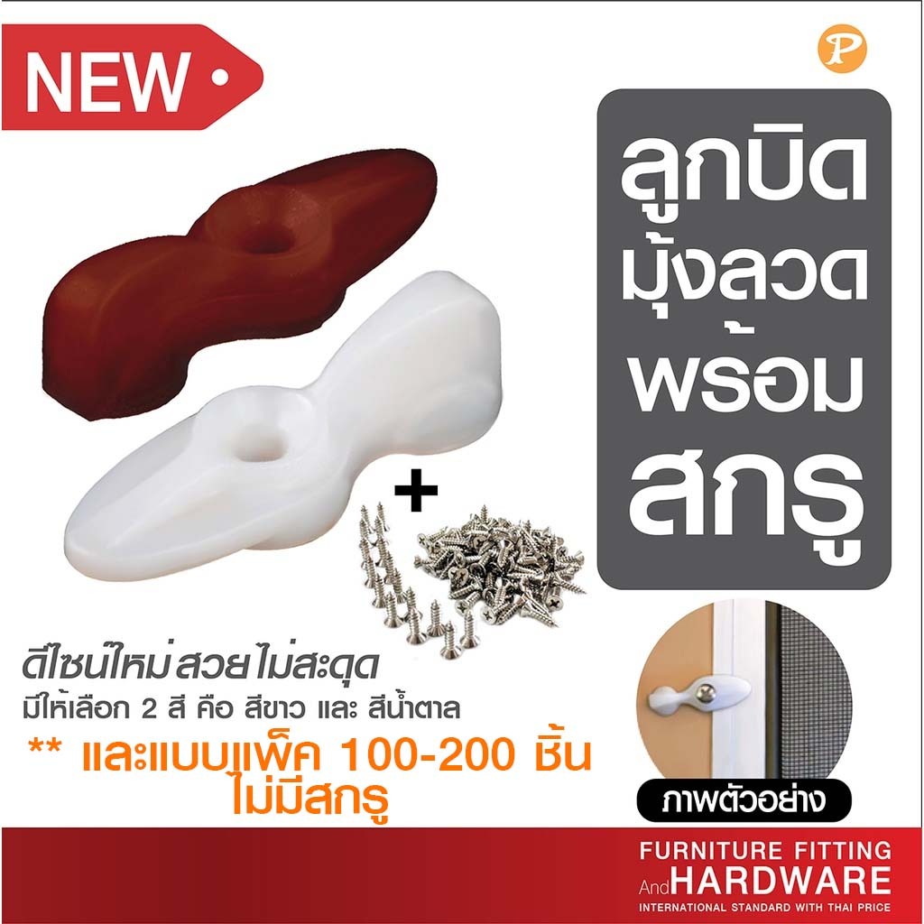 ลูกบิดหางปลา ตัวล็อคมุ้งลวดพลาสติก พร้อมสกรู สีขาว/สีน้ำตาล มุ้งลวดประตูหน้าต่าง แพ็ค 20-50 มีสกรู /100-200 ไม่มีสกรู