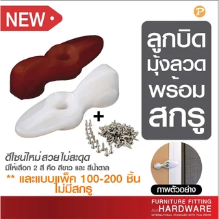 ลูกบิดหางปลา ตัวล็อคมุ้งลวดพลาสติก พร้อมสกรู สีขาว/สีน้ำตาล มุ้งลวดประตูหน้าต่าง แพ็ค 20-50 มีสกรู /100-200 ไม่มีสกรู