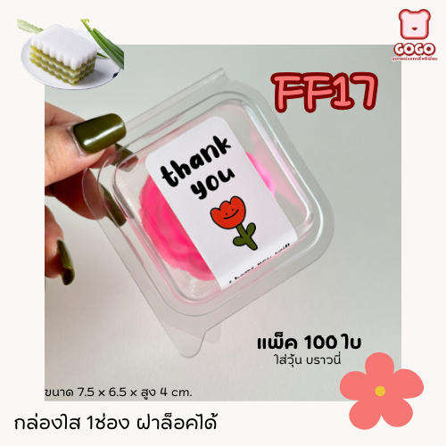 FF17 กล่องบราวนี่ 1ช่อง ฝาล็อคแพ็ค100ใบ