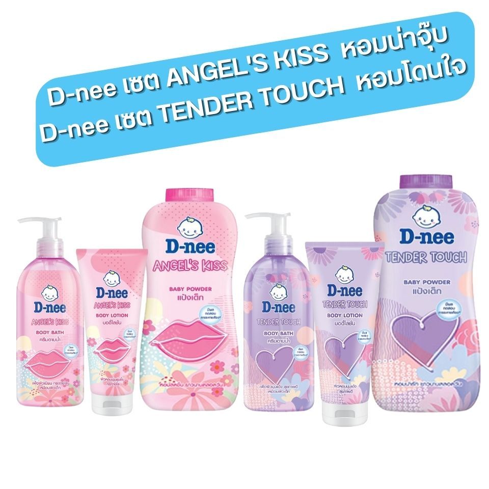 D-nee เซตน่าจุ๊บ หอมโดนใจ คอมโบเซต ครีมอาบน้ำ+โลชั่น+แป้งเด็ก รับประกันความหอมละมุน นุ่มสบายผิว