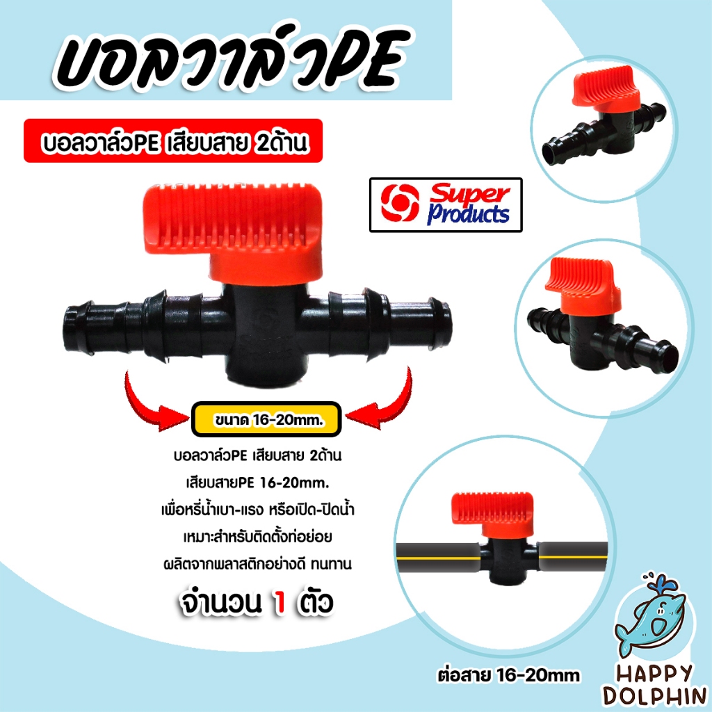 Super Products วาล์วPE แบบเสียบสาย2ข้าง ขนาด 16-20mm.  (สีส้ม) #359-1620