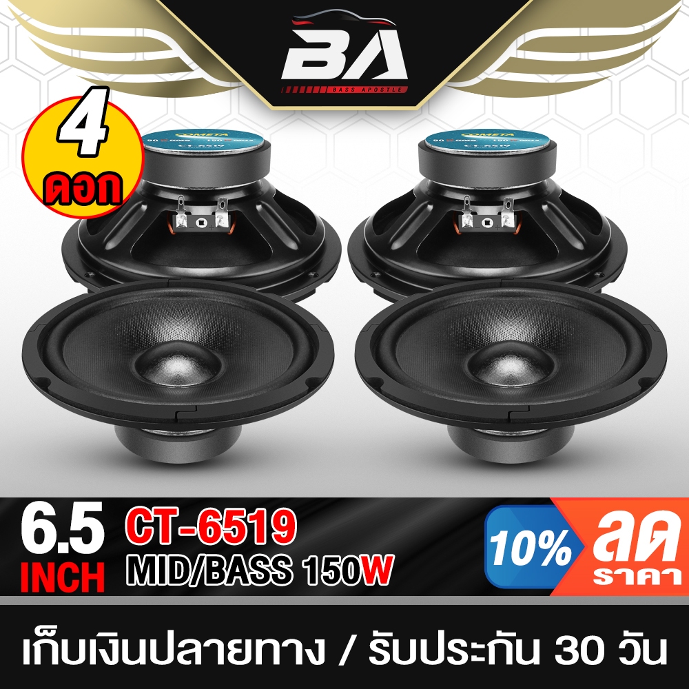 BA SOUND ลำโพงเสียงกลาง 6.5 นิ้ว 150วัตต์ CT-6519 ขายส่ง 4ดอก ลำโพงมิดโล 6.5 นิ้ว ลำโพงDIY ลำโพงรถยนต์ ลำโพงบ้าน