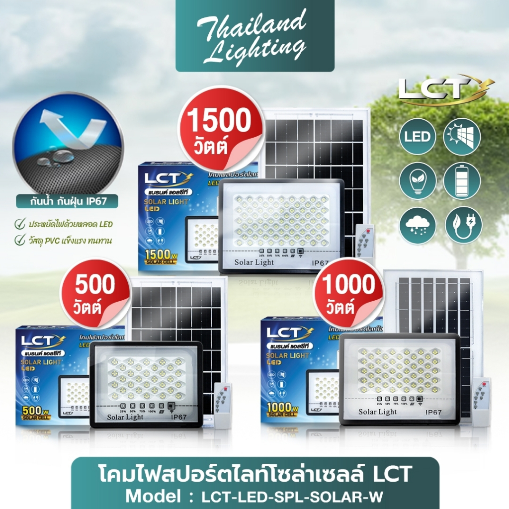 โคมสปอร์ตไลท์โซล่าเซล LED รุ่นW 500W 1000W 1500W  แสงขาว เม็ดไฟกระจาย กันน้ำ IP67 แบรนด์ LCT โซล่าเซลล์ Solar Light