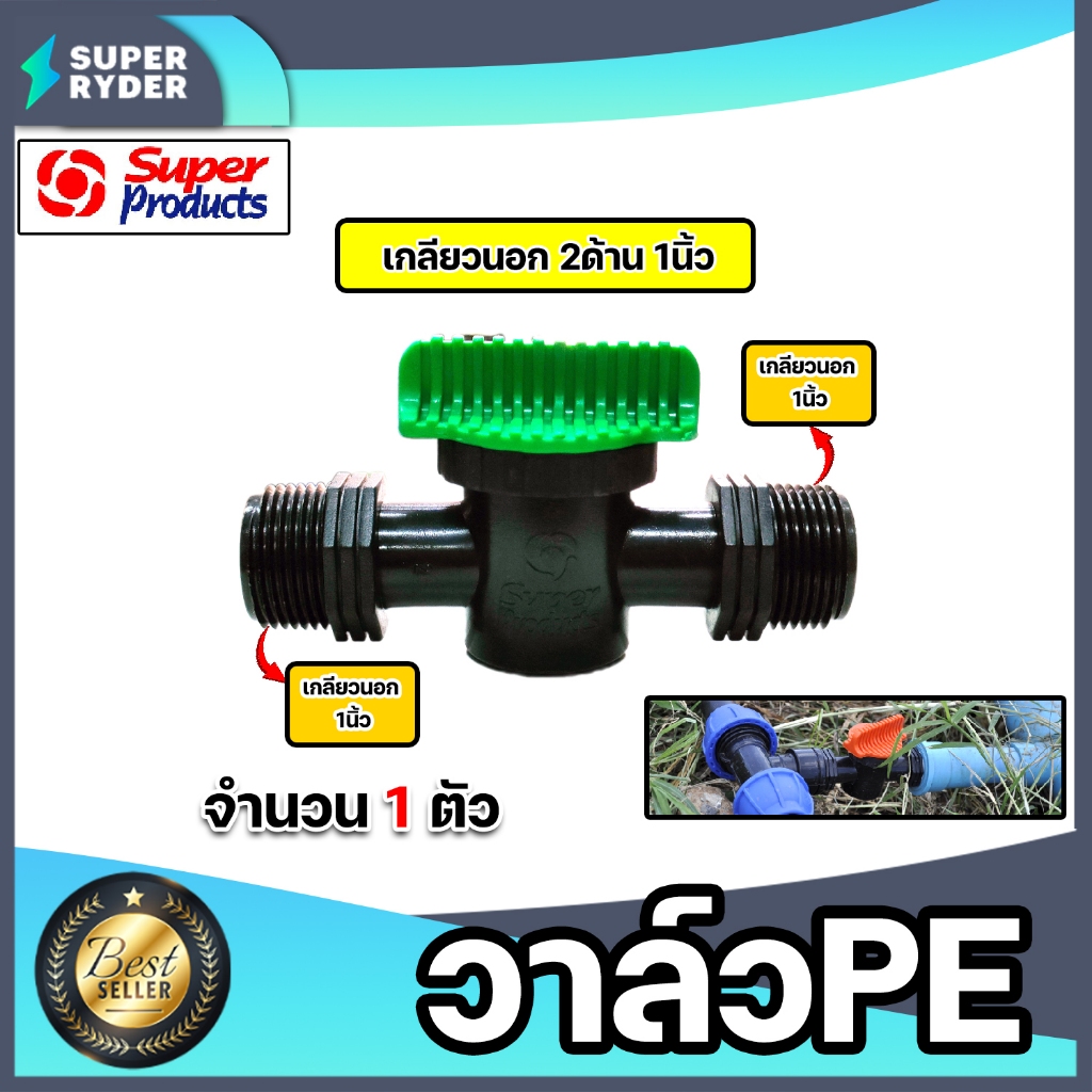 Super Products วาล์วPE เกลียวนอก2ด้าน ขนาด 1นิ้ว รุ่น LV100 #359-1010