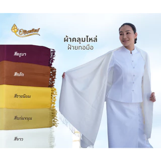 ผ้าคลุมไหล่ ทอมือ ลายดอกแก้ว 4 สี (ขาว/ครูบา/กรัก/ราชนิยม)