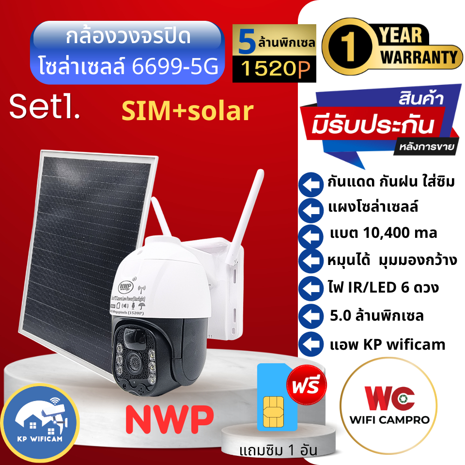 กล้องวงจรปิด ใส่ซิม โซล่าเซลล์ 6699-5G 5.0MP ภาพสี 24 ช.ม. มีแบตสำรอง หมุนได้ กันแดด กันฝน
