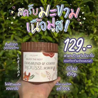 ขายดีอันดับ1 ‼️ สครับมะขามเนื้อมูสใหญ่ขัดผิวตัว 1กระปุก650g.