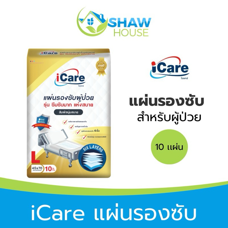 iCare แผ่นรองซับผู้ใหญ่ 45x70cm (10แผ่น) ดูดซับของเหลวได้มาก ระบายอากาศดี