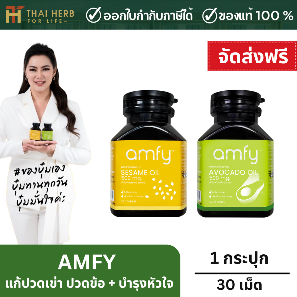 AMFY บุ๋ม ปนัดดา - น้ำมันอะโวคาโด และน้ำมันงาดำสกัดเย็น ล้างหลอดเลือด ลดไขมันเลว ลดความดัน บำรุงหัวใจ ลดปวดข้อ เข่า