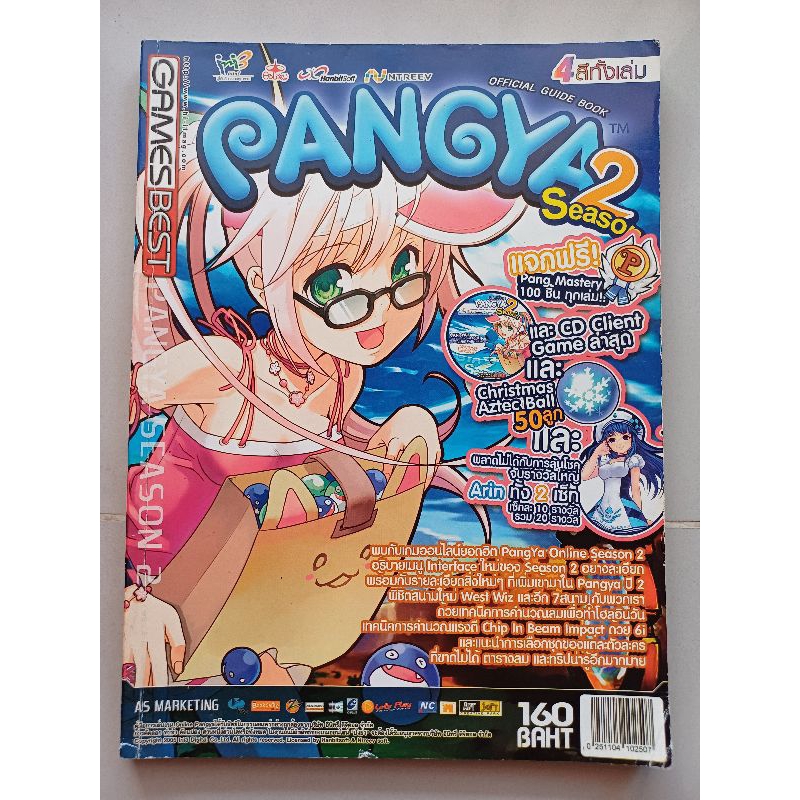 หนังสือคู่มือเกม PANGYA SEASON 2 OFFICIAL GUIDE BOOK [PC] [คู่มือเกม/เฉลยเกม/หนังสือเกม]
