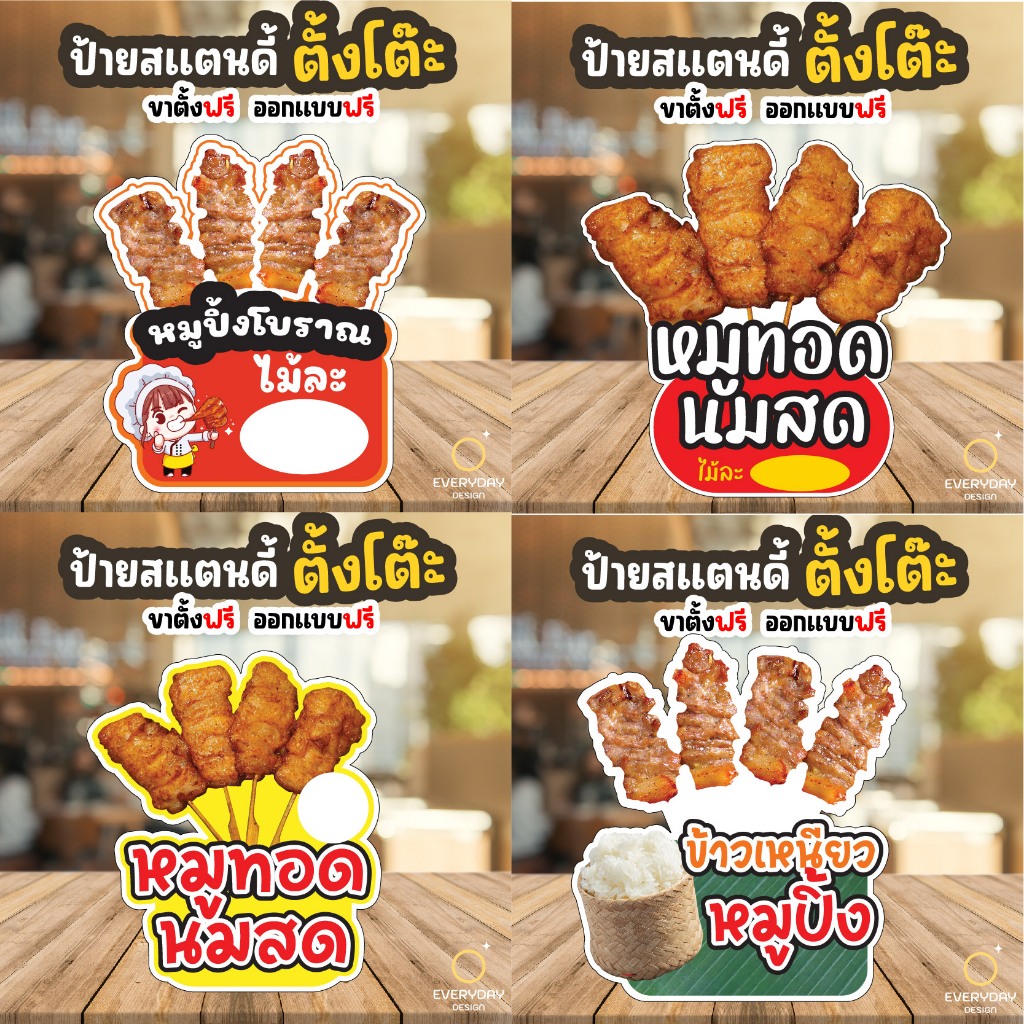 ป้ายข้าวเหนียวหมูปิ้ง หมูทอดนมสด ป้ายสแตนดี้ตั้งโต๊ะ พร้อมขาตั้ง ขนาด A4 A3 A2 A1   ป้ายฟิวเจอร์บอร์ด พร้อมส่ง