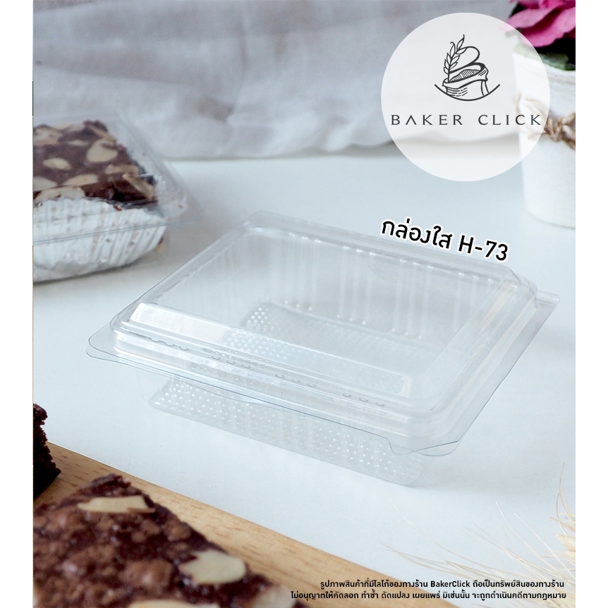 กล่องใส ฝาล็อค H73 1 แพ็ค / 100ชุด กล่องขนม