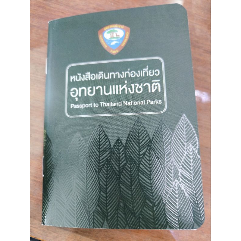 Passport อุทยานแห่งชาติ ของแท้