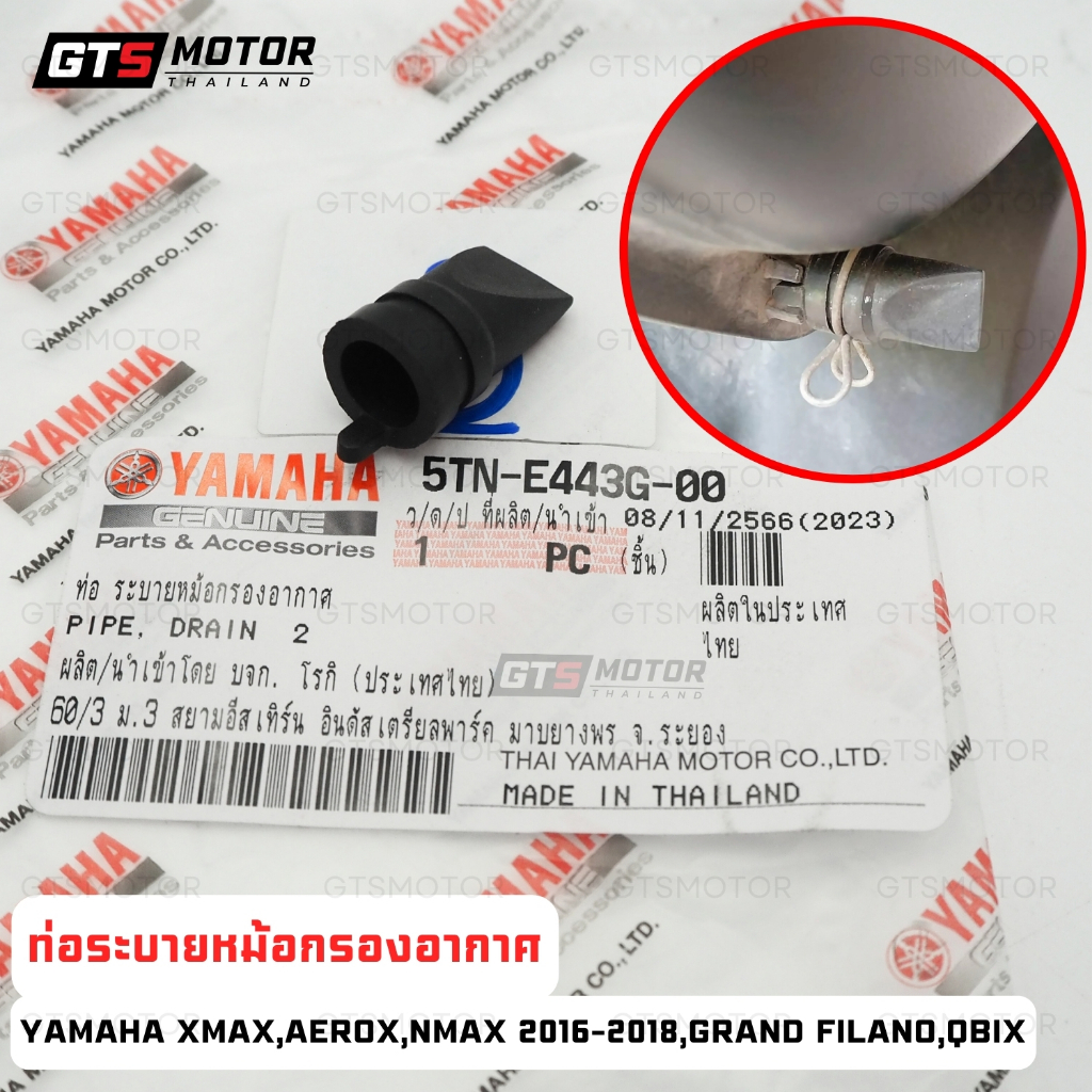 ของแท้เบิกศูนย์!! ท่อระบายอากาศหม้อกรอง ท่อระบายไส้กรองอากาศ YAMAHA XMAX / AEROX / NMAX 2016-2018 / GRAND FILANO / QBIX