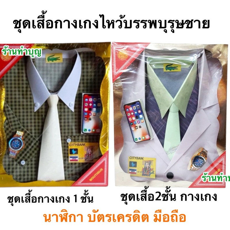 กระดาษไหว้บรรพบุรุษ ชุดเสื้อกางเกงผู้ชายไหว้บรรพบุรุษ คละลาย เสื้อผ้าบรรพบุรุษชาย เสื้อกงเต็ก ไหว้อากง เชงเม้ง ตรุษจีน