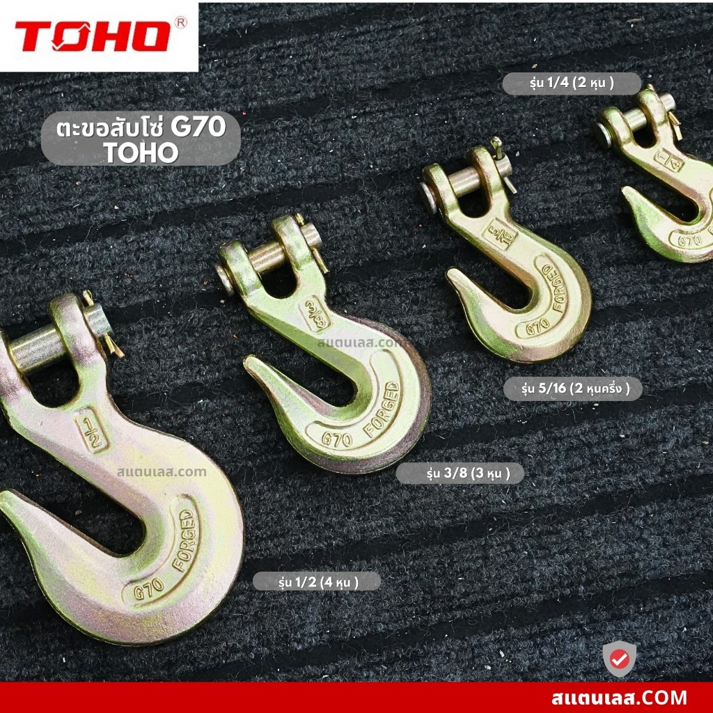 ตะขอสับโซ่ ตะขอคาร์บอน ตะขอยกของ 1/4" 5/16" 3/8" 1/2"