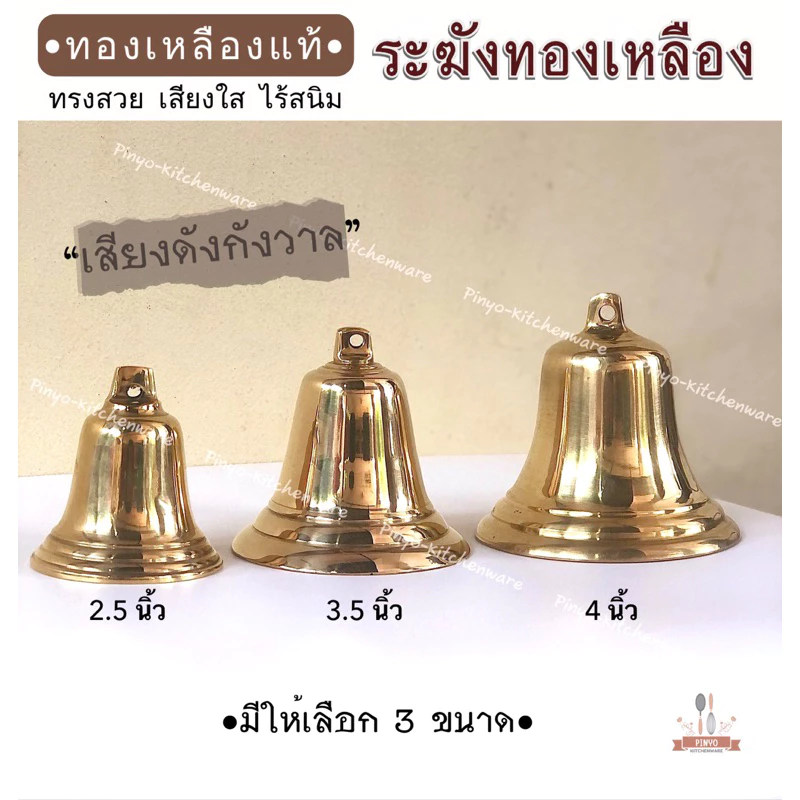 (ทองเหลืองแท้) ระฆังโรงเรียน กระดิ่งโรงเรียน ทรงสวย เสียงใสกังวาล ผลิตในไทย มีของพร้อมส่ง